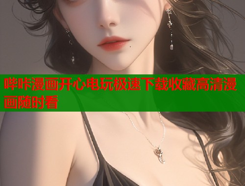 哔咔漫画开心电玩极速下载收藏高清漫画随时看