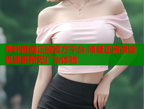 哔咔漫画正版官方平台 海量正版漫画极速更新无广告体验