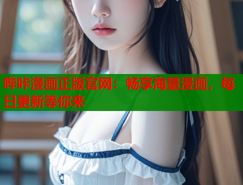 哔咔漫画正版官网：畅享海量漫画，每日更新等你来  第1张