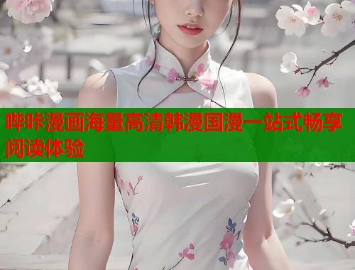 哔咔漫画海量高清韩漫国漫一站式畅享阅读体验  第1张