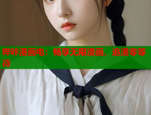 哔咔漫画电：畅享无限漫画，追漫零等待