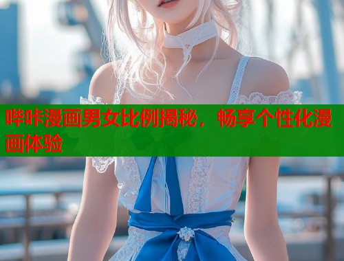 哔咔漫画男女比例揭秘，畅享个性化漫画体验  第1张