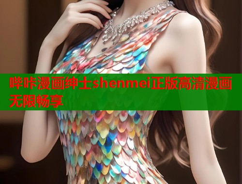 哔咔漫画绅士shenmei正版高清漫画无限畅享