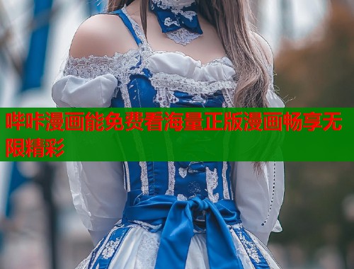 哔咔漫画能免费看海量正版漫画畅享无限精彩