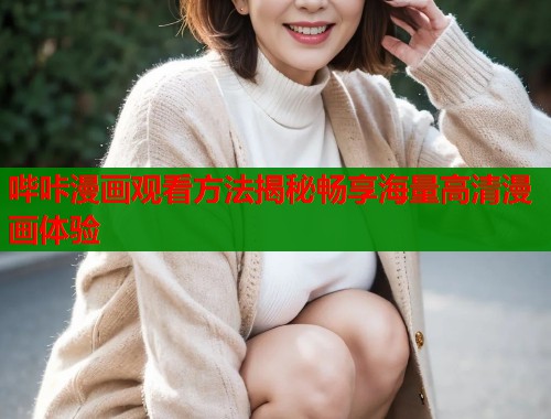 哔咔漫画观看方法揭秘畅享海量高清漫画体验  第2张