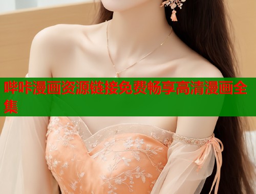 哔咔漫画资源链接免费畅享高清漫画全集  第1张