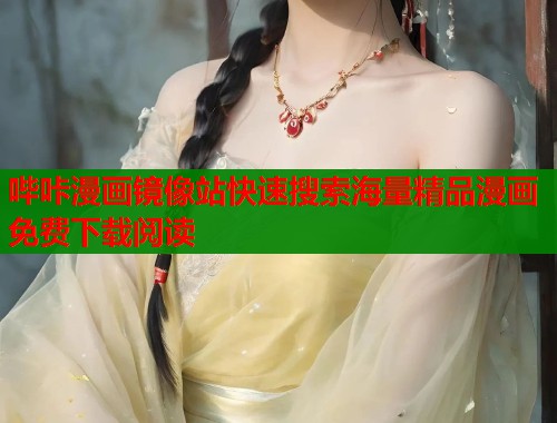 哔咔漫画镜像站快速搜索海量精品漫画免费下载阅读  第1张