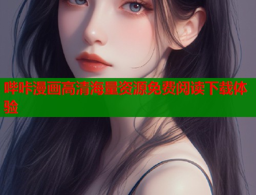 哔咔漫画高清海量资源免费阅读下载体验