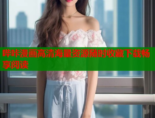 哔咔漫画高清海量资源随时收藏下载畅享阅读