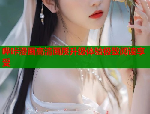 哔咔漫画高清画质升级体验极致阅读享受