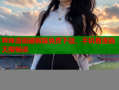 哔咪漫画破解版免费下载，手机看漫画无限畅读