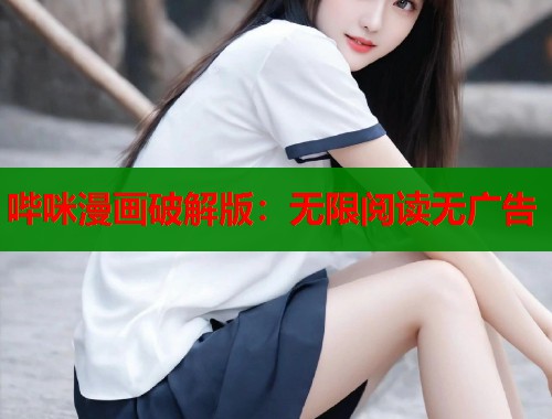 哔咪漫画破解版：无限阅读无广告  第2张