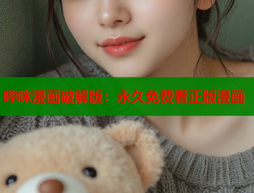 哔咪漫画破解版：永久免费看正版漫画  第2张