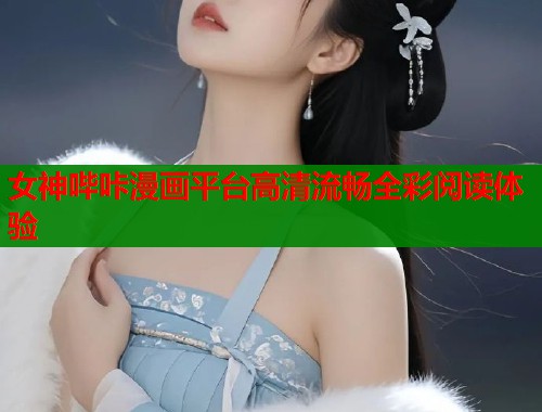 女神哔咔漫画平台高清流畅全彩阅读体验  第2张