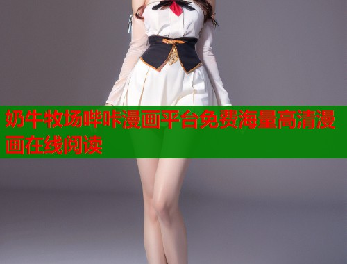 奶牛牧场哔咔漫画平台免费海量高清漫画在线阅读