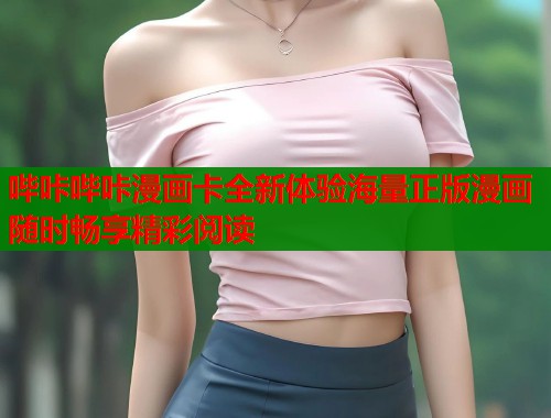 哔咔哔咔漫画卡全新体验海量正版漫画随时畅享精彩阅读  第2张