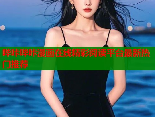 哔咔哔咔漫画在线精彩阅读平台最新热门推荐