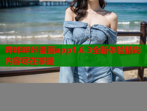 哔咔哔咔漫画app1.6.3全新体验精彩内容尽在掌握  第2张