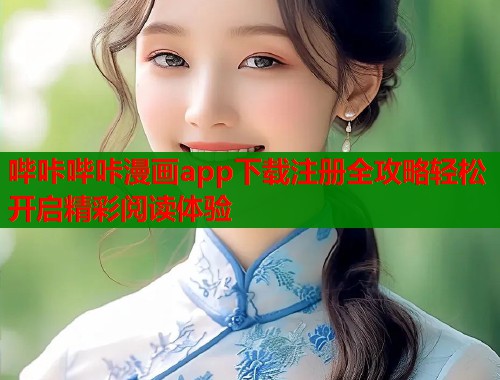 哔咔哔咔漫画app下载注册全攻略轻松开启精彩阅读体验