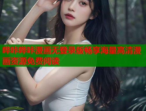 哔咔哔咔漫画无登录版畅享海量高清漫画资源免费阅读