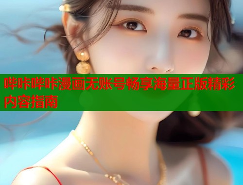 哔咔哔咔漫画无账号畅享海量正版精彩内容指南  第2张