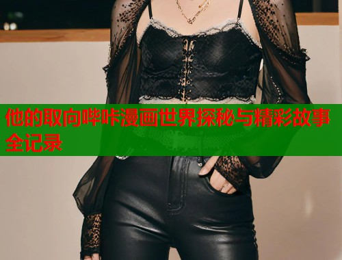 他的取向哔咔漫画世界探秘与精彩故事全记录