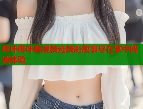 哔咔哔咔韩漫精选精彩故事尽在掌中阅读体验  第2张