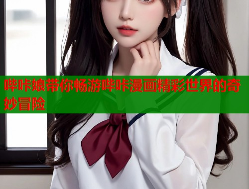 哔咔娘带你畅游哔咔漫画精彩世界的奇妙冒险  第2张