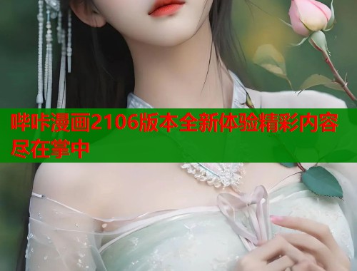哔咔漫画2106版本全新体验精彩内容尽在掌中