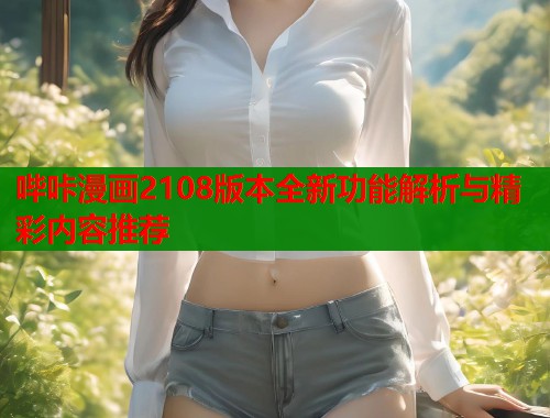 哔咔漫画2108版本全新功能解析与精彩内容推荐  第1张