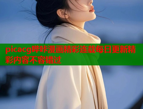 picacg哔咔漫画精彩连载每日更新精彩内容不容错过  第2张