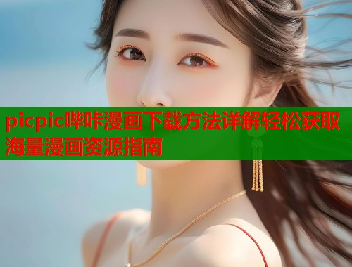 picpic哔咔漫画下载方法详解轻松获取海量漫画资源指南  第2张