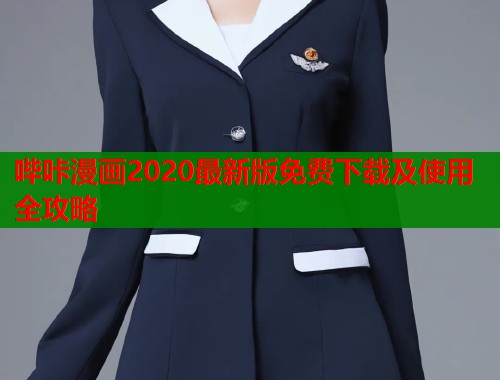 哔咔漫画2020最新版免费下载及使用全攻略  第1张