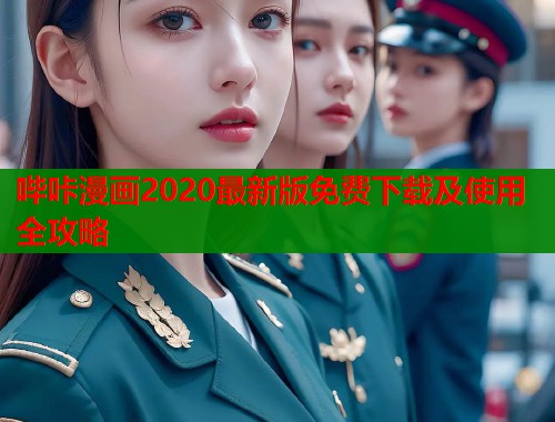 哔咔漫画2020最新版免费下载及使用全攻略  第2张