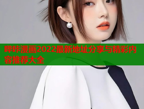 哔咔漫画2022最新地址分享与精彩内容推荐大全  第1张