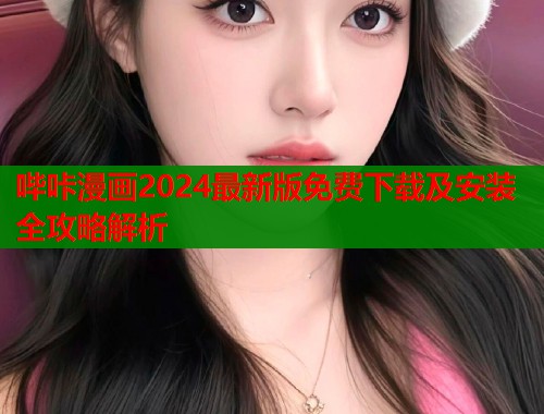 哔咔漫画2024最新版免费下载及安装全攻略解析  第2张