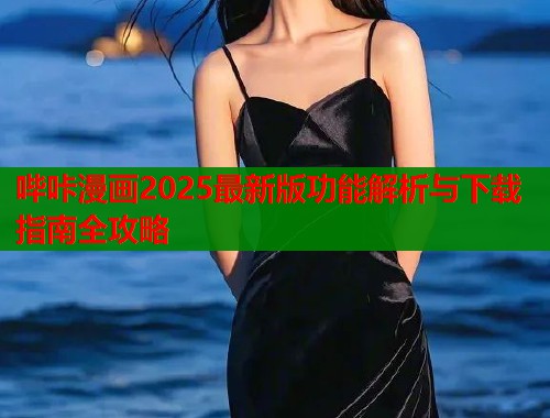 哔咔漫画2025最新版功能解析与下载指南全攻略  第2张