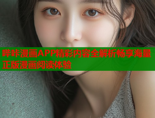 哔咔漫画APP精彩内容全解析畅享海量正版漫画阅读体验