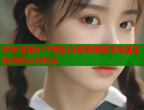 哔咔漫画APP精彩内容无限畅享海量正版漫画任你阅读