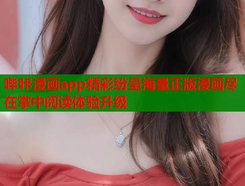 哔咔漫画app精彩纷呈海量正版漫画尽在掌中阅读体验升级  第1张