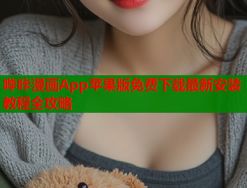 哔咔漫画App苹果版免费下载最新安装教程全攻略