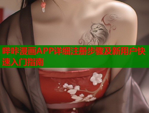 哔咔漫画APP详细注册步骤及新用户快速入门指南  第1张