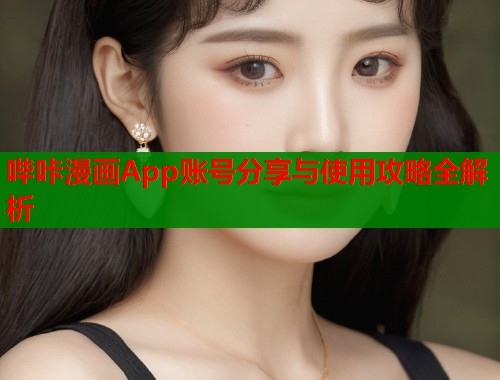 哔咔漫画App账号分享与使用攻略全解析  第1张