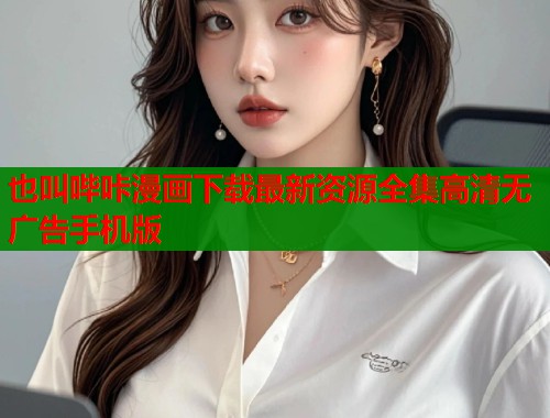 也叫哔咔漫画下载最新资源全集高清无广告手机版  第1张