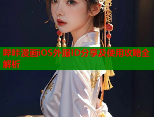 哔咔漫画iOS外服ID分享及使用攻略全解析  第2张