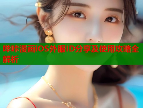 哔咔漫画iOS外服ID分享及使用攻略全解析  第1张
