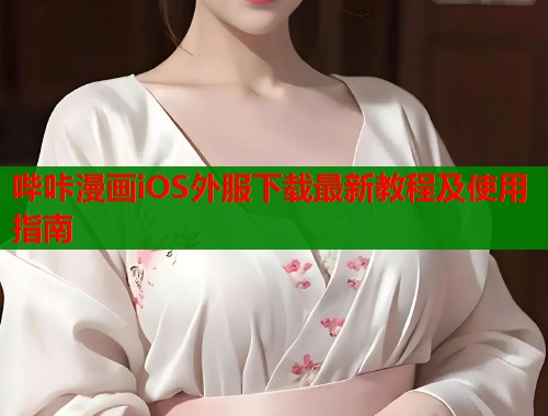 哔咔漫画iOS外服下载最新教程及使用指南  第2张