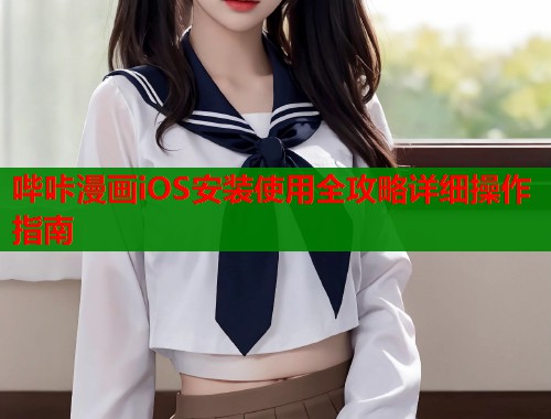 哔咔漫画iOS安装使用全攻略详细操作指南  第1张