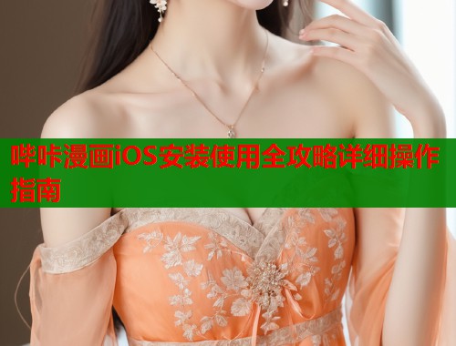 哔咔漫画iOS安装使用全攻略详细操作指南  第2张