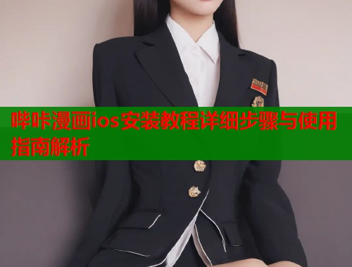 哔咔漫画ios安装教程详细步骤与使用指南解析  第1张